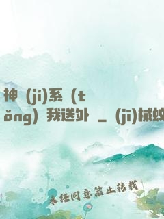 神級(jí)系統(tǒng)讓我送外賣