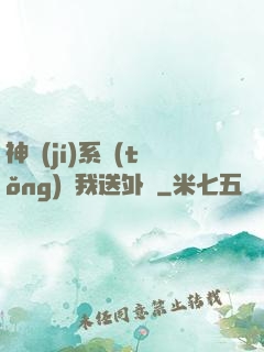 神級(jí)系統(tǒng)讓我送外賣