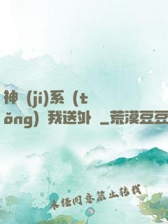 神級(jí)系統(tǒng)讓我送外賣