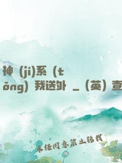 神級(jí)系統(tǒng)讓我送外賣