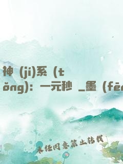 神級(jí)系統(tǒng)：一元秒殺