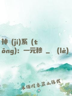 神級(jí)系統(tǒng)：一元秒殺
