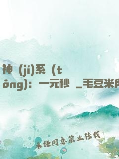神級(jí)系統(tǒng)：一元秒殺