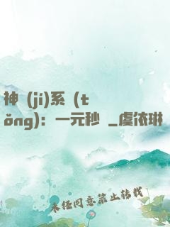 神級(jí)系統(tǒng)：一元秒殺