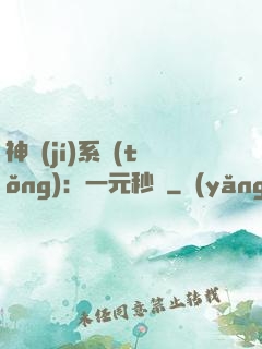 神級(jí)系統(tǒng)：一元秒殺