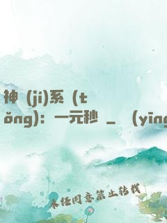 神級(jí)系統(tǒng)：一元秒殺