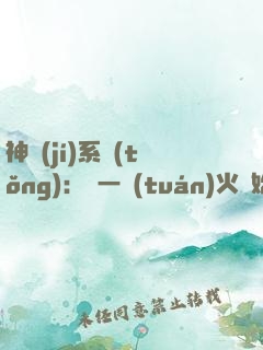 神級(jí)系統(tǒng)：從一團(tuán)火開始成神