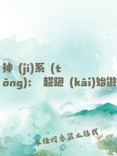 神級(jí)系統(tǒng)：從超跑開(kāi)始做首富