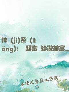 神級(jí)系統(tǒng)：從超跑開始做首富