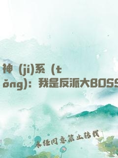 神級(jí)系統(tǒng)：我是反派大BOSS