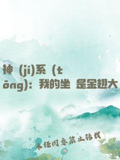 神級(jí)系統(tǒng)：我的坐騎是金翅大鵬