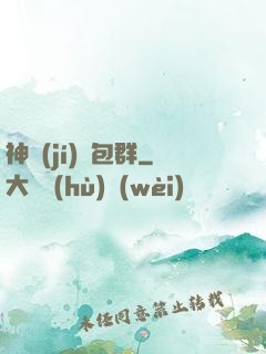 神級(jí)紅包群