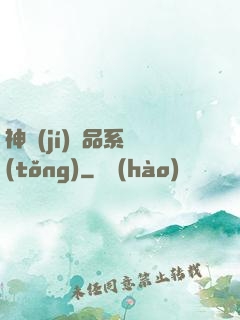 神級(jí)絕品系統(tǒng)