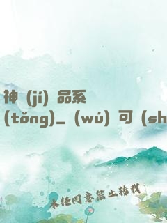 神級(jí)絕品系統(tǒng)