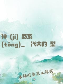 神級(jí)絕品系統(tǒng)