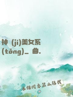 神級(jí)美女系統(tǒng)