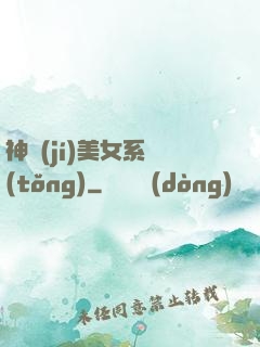 神級(jí)美女系統(tǒng)