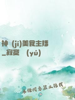 神級(jí)美食主播