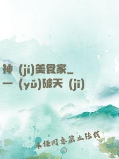 神級(jí)美食家