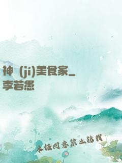 神級(jí)美食家