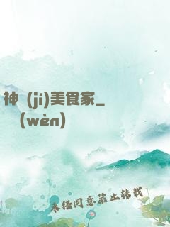 神級(jí)美食家