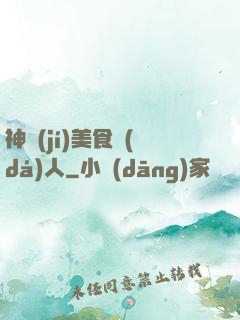 神級(jí)美食達(dá)人