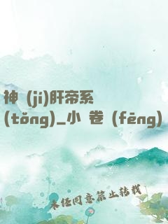 神級(jí)肝帝系統(tǒng)