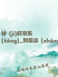 神級(jí)肝帝系統(tǒng)