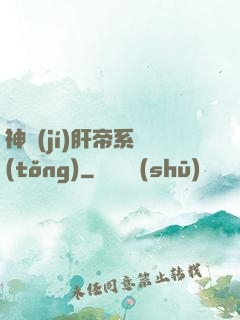 神級(jí)肝帝系統(tǒng)