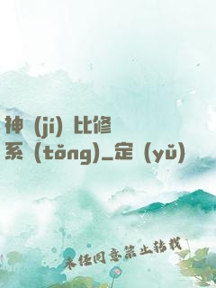 神級(jí)裝比修煉系統(tǒng)