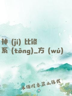 神級(jí)裝比修煉系統(tǒng)