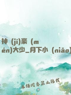 神級(jí)豪門(mén)大少