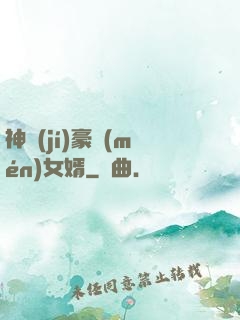 神級(jí)豪門(mén)女婿