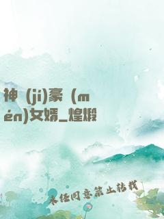 神級(jí)豪門(mén)女婿