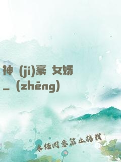 神級(jí)豪門女婿