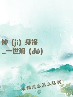 神級(jí)貼身保鏢