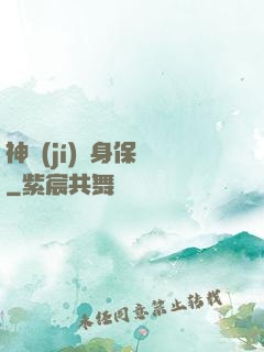 神級(jí)貼身保鏢