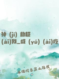 神級(jí)輔助超愛(ài)我