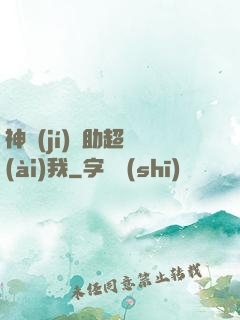 神級(jí)輔助超愛(ài)我