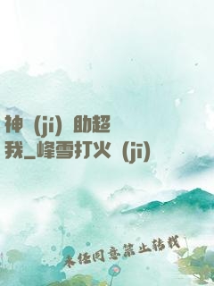神級(jí)輔助超愛我
