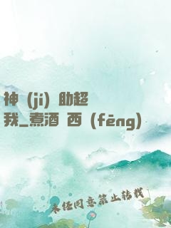 神級(jí)輔助超愛我