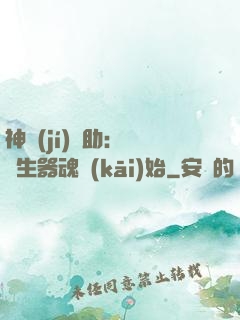 神級(jí)輔助：從雙生器魂開(kāi)始
