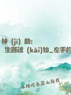 神級(jí)輔助：從雙生器魂開(kāi)始