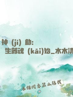 神級(jí)輔助：從雙生器魂開(kāi)始