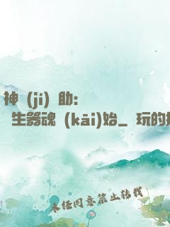神級(jí)輔助：從雙生器魂開(kāi)始