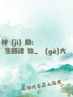 神級(jí)輔助：從雙生器魂開始