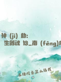 神級(jí)輔助：從雙生器魂開始