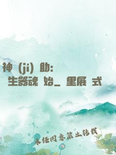 神級(jí)輔助：從雙生器魂開始