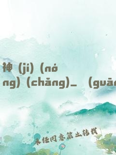 神級(jí)農(nóng)場(chǎng)