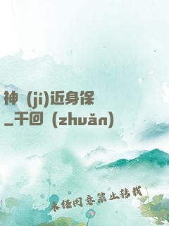 神級(jí)近身保鏢